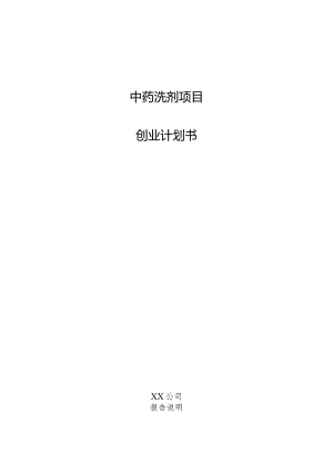中药洗剂项目创业计划书.docx