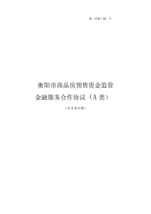 衡金服编202308号衡阳市商品房预售资金监管金融服务合作协议A类.docx