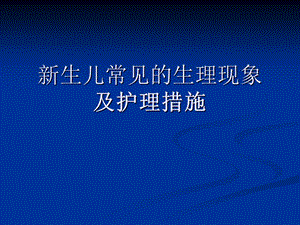 新生儿常见的生理现象.ppt