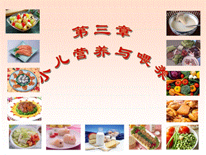 第4章 小儿营养与婴喂养.ppt
