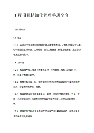 工程项目精细化管理手册全套.docx