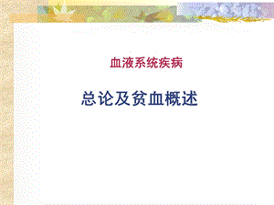 缺铁性贫血.ppt.ppt