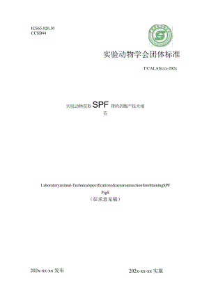 实验动物 SPF猪剖腹产技术规范.docx