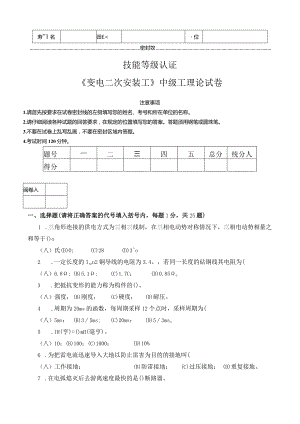 《变电二次安装工》中级工理论试卷.docx