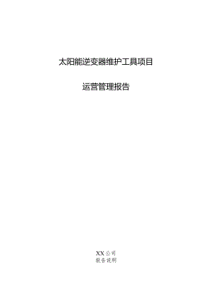 太阳能逆变器维护工具项目运营管理报告.docx