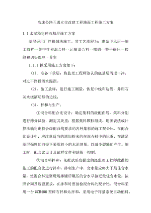 高速公路互通立交改建工程路面工程施工方案.docx