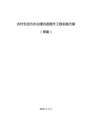 农村生活污水治理巩固提升工程实施方案.docx