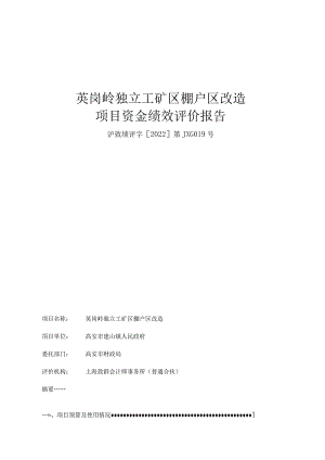 英岗岭独立工矿区棚户区改造项目资金绩效评价报告.docx