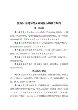 静海区区属国有企业商务招待管理规定.docx