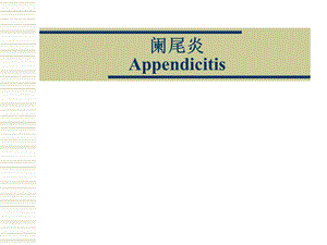 阑尾炎幻灯.ppt.ppt