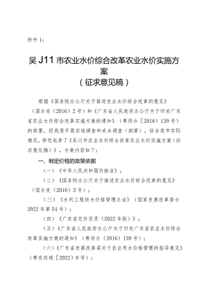 吴川市农业水价综合改革农业水价实施方案(征求意见稿).docx
