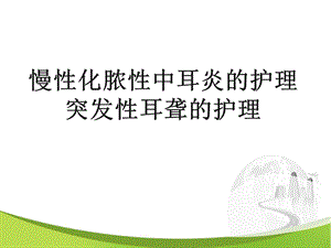 慢性化脓性中耳炎的护理.ppt