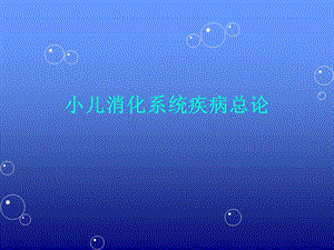 小儿消化系统的解剖生理特点(PPT105).ppt