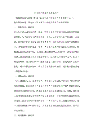 安全生产先进班组报道稿件.docx