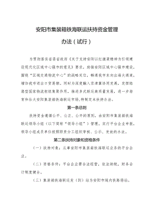 安阳市集装箱铁海联运扶持资金管理办法（试行）.docx