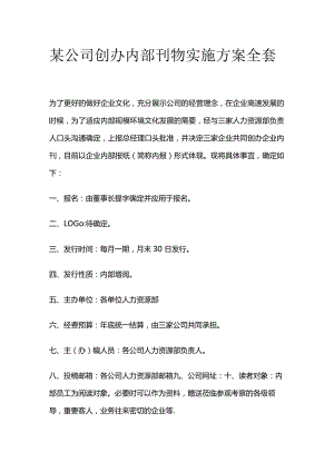 某公司创办内部刊物实施方案全套.docx