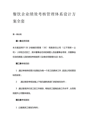 餐饮企业绩效考核管理体系设计方案全套.docx