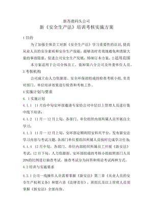 新《安全生产法》培训考核实施方案.docx