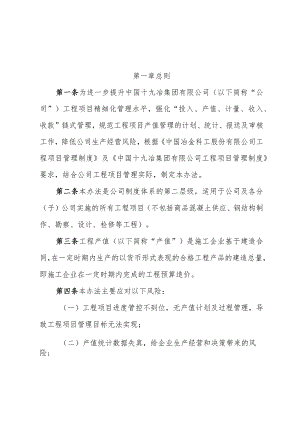 中国十九冶集团有限公司工程项目产值管理办法(第二版1223).docx