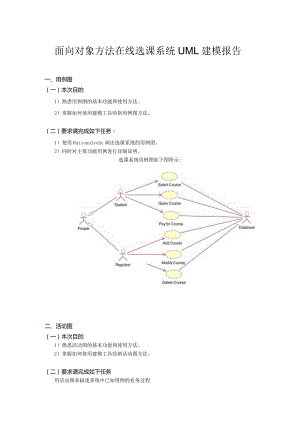 面向对象方法在线选课系统UML建模报告.docx