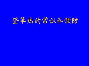 登革热的常识和预防.ppt