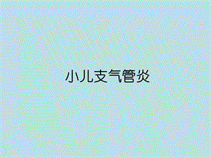 小儿支气管炎ppt幻灯片.ppt