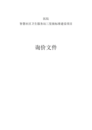 医院智慧社区卫生服务站三星级标准建设项目招标文件.docx