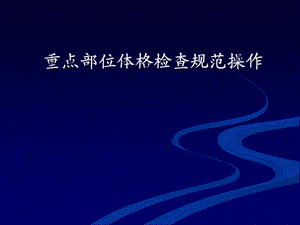 重点部位体格检查规范操作.ppt