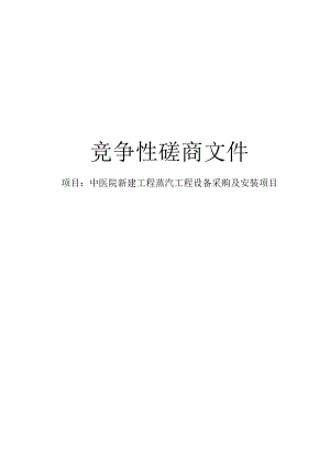 中医院新建工程蒸汽工程设备采购及安装项目招标文件.docx