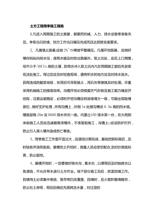 土方工程雨季施工措施.docx