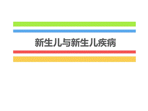 新生儿与新生儿疾病总论.ppt