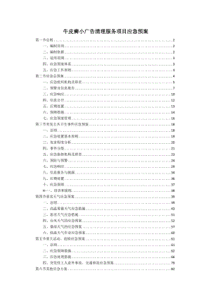 牛皮癣小广告清理服务项目应急预案.docx
