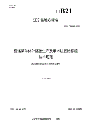 夏洛莱羊体外胚胎生产及手术法胚胎移植技术规范.docx