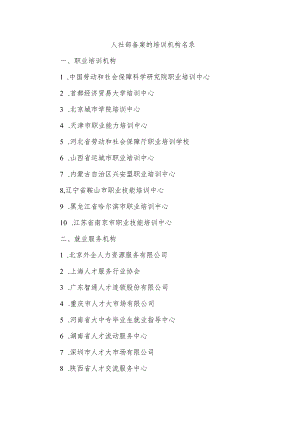 人社部备案的培训机构名录.docx