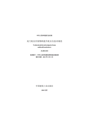 JGJ88-2010 龙门架及井架物料提升机安全技术规范.docx