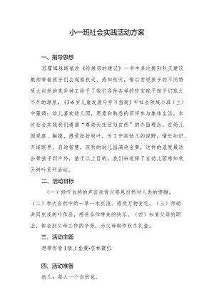 小一班走进秋天社会实践系列活动.docx