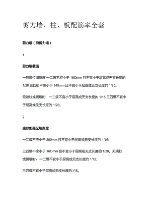 剪力墙、柱、板配筋率全套.docx