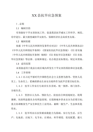 某县抗旱应急预案.docx