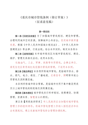 重庆市城市管线条例（2023修订草案）.docx