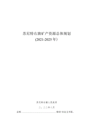 苏尼特右旗矿产资源总体规划2021-2025年.docx