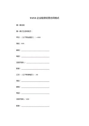 XXXX企业租赁经营合同.docx