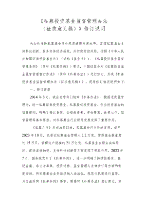 私募投资基金监督管理办法（征求意见稿）修订说明.docx