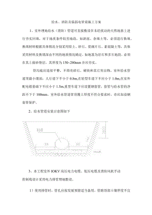 给水、消防及强弱电管道施工方案.docx