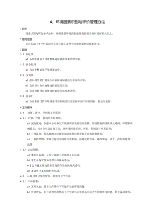 4环境因素识别与评价管理办法.docx