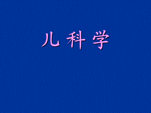 小儿肺炎.ppt.ppt