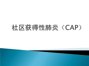 社区获得性肺炎实习讲课图文.ppt
