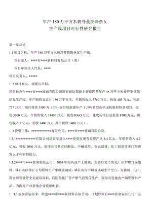 年产180万平方米玻纤菱镁隔热瓦生产线项目可行性研究报告.jsp.docx