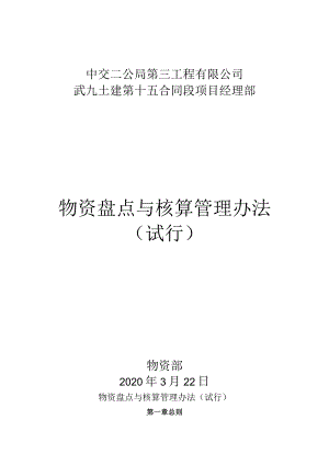物资盘点与核算管理办法.docx