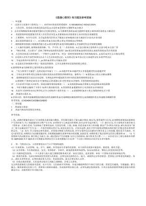 聊城大学《普通心理学》期末复习题及参考答案.docx