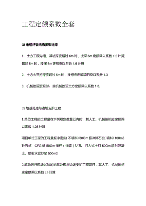 工程定额系数全套.docx